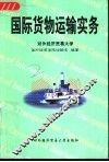 国际货物运输实务 封面