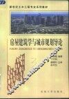 房屋建筑学与城市规划导论 封面
