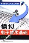 模拟电子技术基础 封面