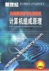 计算机组成原理  典型题解析与实战模拟 封面