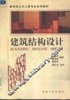 建筑结构设计 封面
