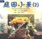庭园小景  图集  2 封面