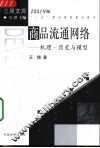 商品流通网络  机理·历史与模型 封面