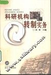 科研机构转制实务 封面