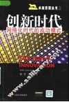 创新时代  网络化时代的成功模式 封面
