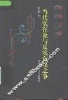 当代实在论与反实在论之争 封面