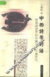 中西诗学对话  英语世界的中国古代文论研究 封面