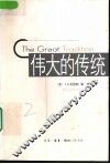 伟大的传统 封面