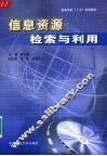 信息资源检索与利用 封面