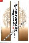 中国篆书学 封面