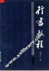 行书教程 封面