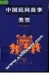 中国民间故事类型 封面