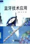 蓝牙技术应用 封面
