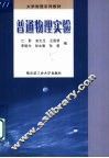 普通物理实验 封面