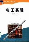 电工实验 封面