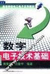 数字电子技术基础 封面