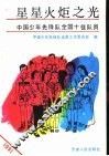 星星火炬之光-中国少年先锋队全国十佳队员  1991 封面