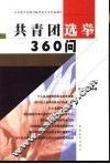 共青团选举360问 封面