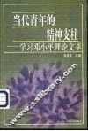 当代青年的精神支柱  学习邓小平理论文萃 封面