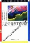 共青团青农工作问答 封面