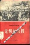 光辉的五四 封面