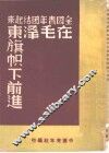 全国青年团结起来在毛泽东旗帜下前进 封面