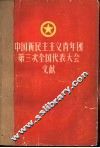 中国新民主主义青年团第三次全国代表大会文献 封面