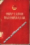中国共产主义青年团第九次全国代表大会文献 封面