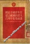 团结全国青年在建设祖国的伟大行列中奋勇前进 封面