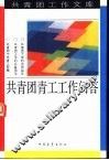 共青团青工工作问答 封面