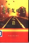 青年文明号之路 封面