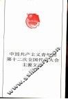 中国共产主义青年团第十二次全国代表大会主要文件 封面