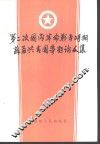 第二次国内革命战争时期苏区共青团专题论文集 封面