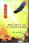 雏鹰展翅  “雏鹰杯”全国少年“五自”学习实践展示活动精品集 封面