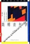 简明青年学 封面