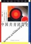 中国共青团简史 封面