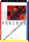 少先队工作问答 封面