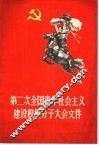 第二次全国青年社会主义建设积极分子大会文件 封面