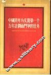中国青年为实现第一个五年计划而斗争的任务  全国青年社会主义建设积极分子大会文献 封面