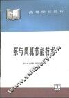泵与风机节能技术 封面