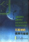 石英钟的使用与维修 封面
