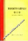 精密机械零件与部件设计  修订版 封面