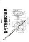 现代工程制图习题集 封面