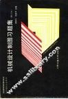 机械设计制图习题集 封面