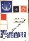 BASIC绘图程序设计 封面