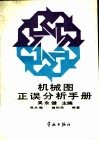 机械图正误分析手册 封面