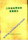几种基础零部件发展概况 封面