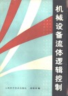 机械设备流体逻辑控制 封面