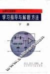 电路分析基础学习指导与解题方法  下 封面