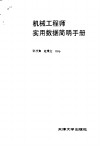 机械工程师实用数据简明手册 封面